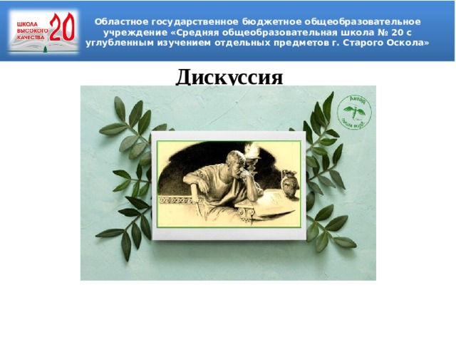 Областное государственное бюджетное общеобразовательное учреждение «Средняя общеобразовательная школа № 20 с углубленным изучением отдельных предметов г. Старого Оскола»  Дискуссия   Дис 