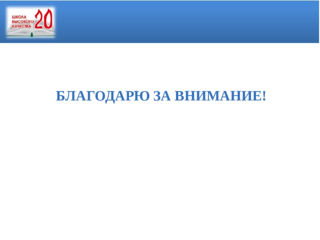  БЛАГОДАРЮ ЗА ВНИМАНИЕ!  
