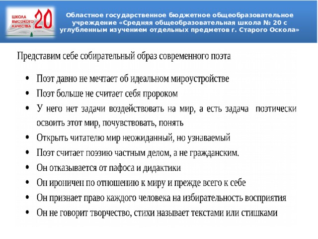 Областное государственное бюджетное общеобразовательное учреждение «Средняя общеобразовательная школа № 20 с углубленным изучением отдельных предметов г. Старого Оскола»  
