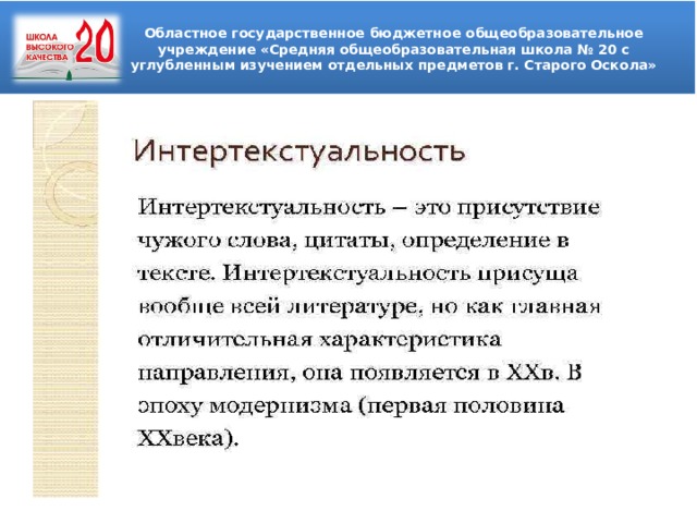 Областное государственное бюджетное общеобразовательное учреждение «Средняя общеобразовательная школа № 20 с углубленным изучением отдельных предметов г. Старого Оскола»  