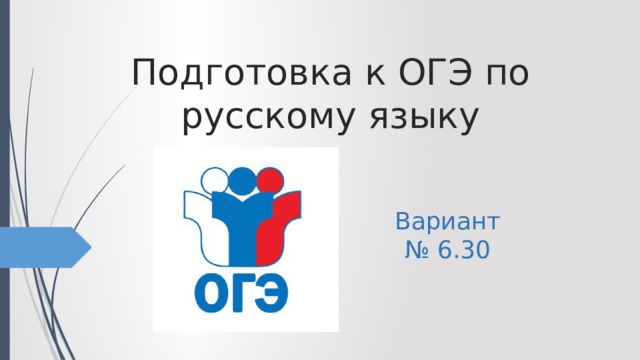Подготовка к ОГЭ по русскому языку Вариант № 6.30 