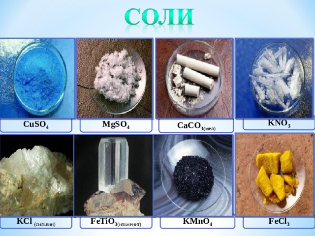 MgSO 4 KNO 3 CuSO 4 CaCO 3 (мел ) FeTiO 3 (ильменит) KMnO 4 FeCl 3 KCl (сильвин) 