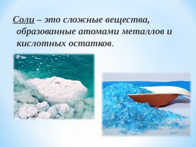 Соли – это сложные вещества, образованные атомами металлов и кислотных остатков .  