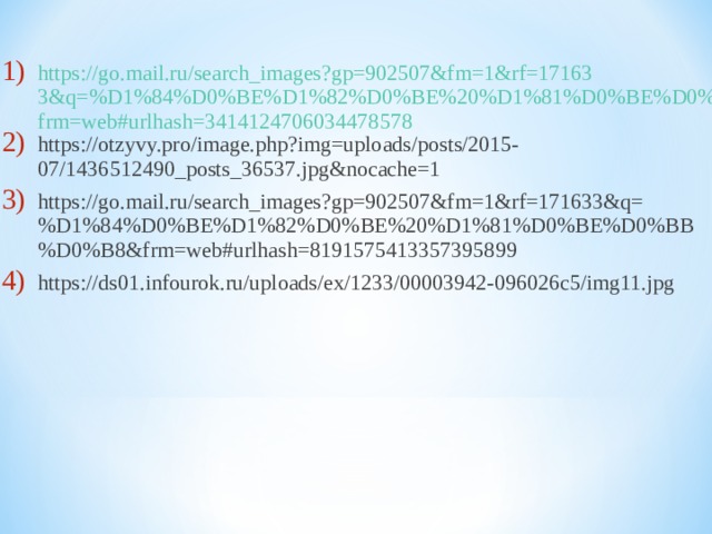 https://go.mail.ru/search_images?gp=902507&fm=1&rf=171633&q=%D1%84%D0%BE%D1%82%D0%BE%20%D1%81%D0%BE%D0%BB%D0%B8&frm=web#urlhash=3414124706034478578 https://otzyvy.pro/image.php?img=uploads/posts/2015-07/1436512490_posts_36537.jpg&nocache=1 https://go.mail.ru/search_images?gp=902507&fm=1&rf=171633&q=%D1%84%D0%BE%D1%82%D0%BE%20%D1%81%D0%BE%D0%BB%D0%B8&frm=web#urlhash=8191575413357395899 https://ds01.infourok.ru/uploads/ex/1233/00003942-096026c5/img11.jpg    