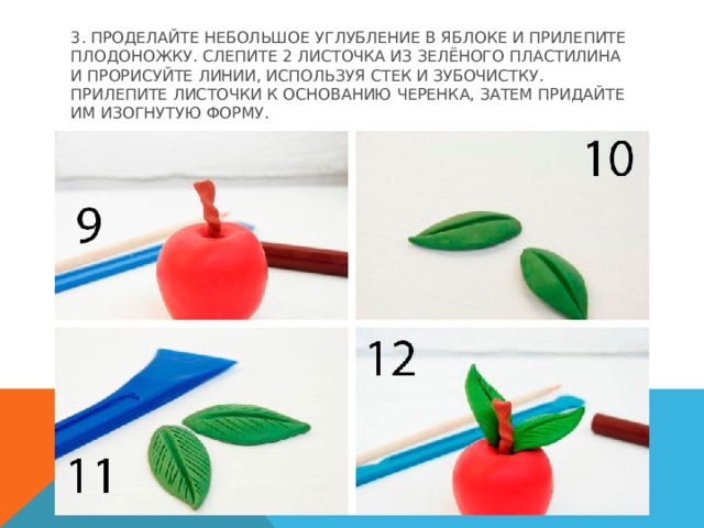 3. Проделайте небольшое углубление в яблоке и прилепите плодоножку. Слепите 2 листочка из зелёного пластилина и прорисуйте линии, используя стек и зубочистку. Прилепите листочки к основанию черенка, затем придайте им изогнутую форму.   