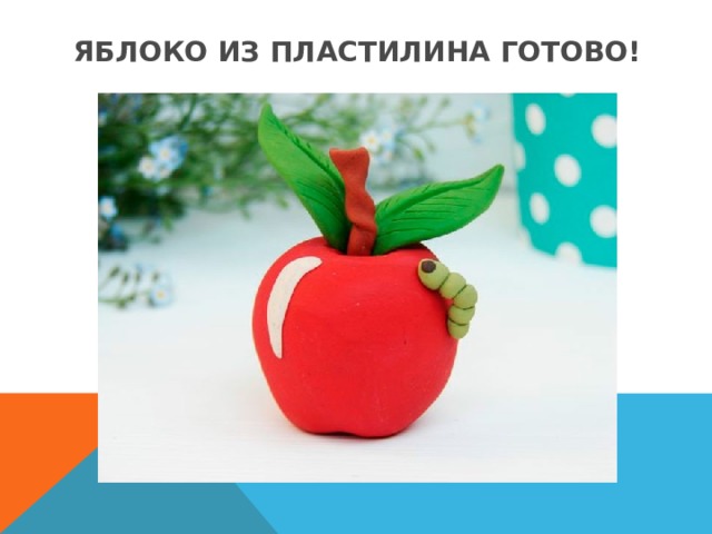 Яблоко из пластилина готово! 