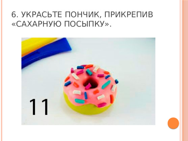 6. Украсьте пончик, прикрепив «сахарную посыпку». 