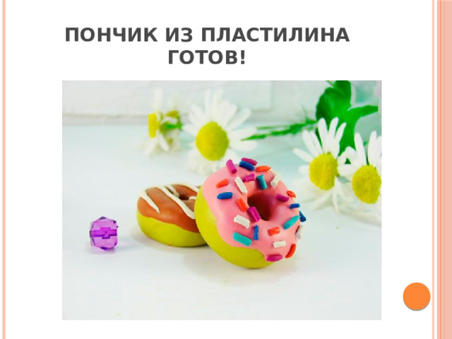 Пончик из пластилина готов! 