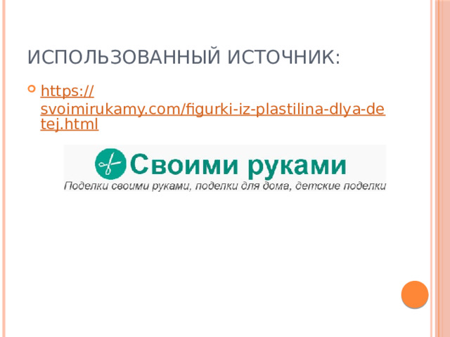 Использованный источник: https:// svoimirukamy.com/figurki-iz-plastilina-dlya-detej.html 
