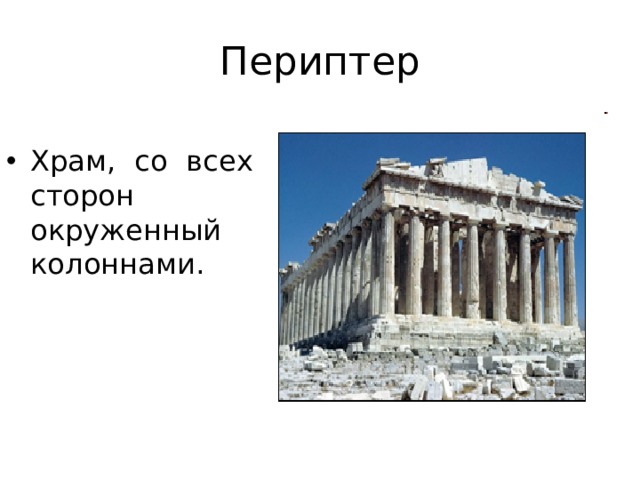 Периптер Храм, со всех сторон окруженный колоннами. 