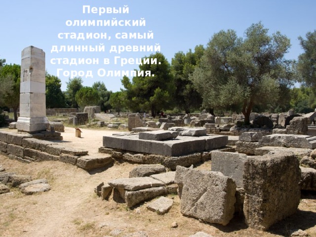 Первый олимпийский стадион, самый длинный древний стадион в Греции. Город Олимпия. 