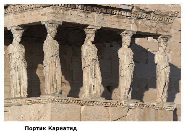 Портик Кариатид 