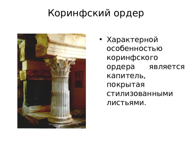 Коринфский ордер Характерной особенностью коринфского ордера является капитель, покрытая стилизованными листьями. 