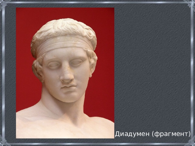 Диадумен (фрагмент) 