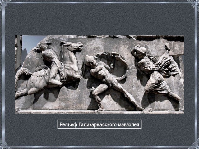 Рельеф Галикарнасского мавзолея 