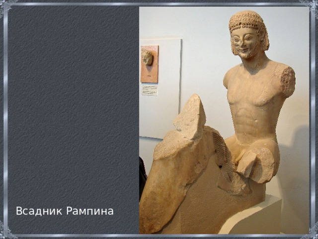 Всадник Рампина 