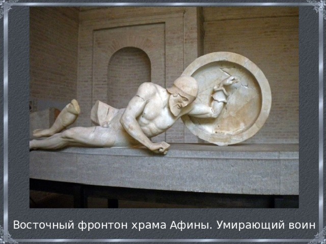 Восточный фронтон храма Афины. Умирающий воин 