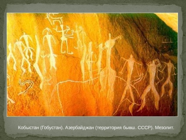 Кобыстан (Гобустан). Азербайджан (территория бывш. СССР). Мезолит. 