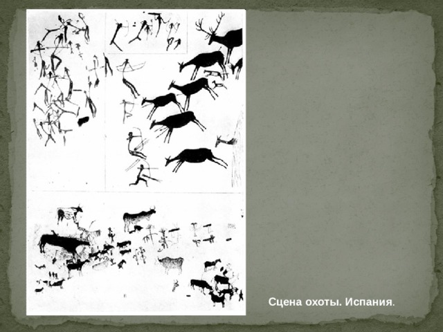 Сцена охоты. Испания . 