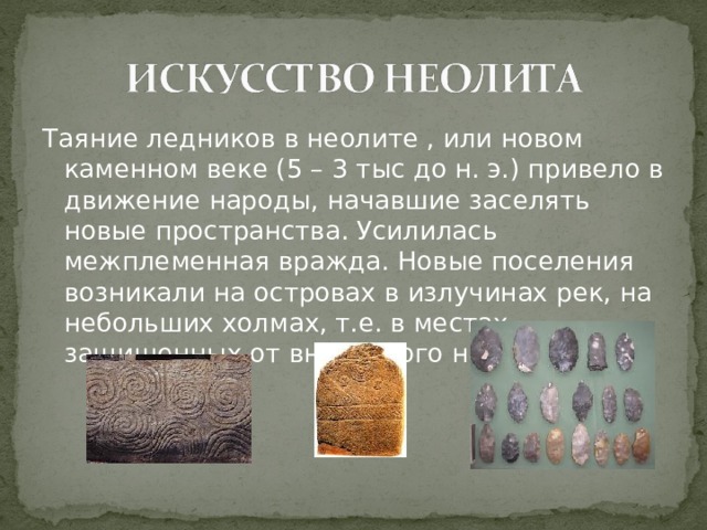 Таяние ледников в неолите , или новом каменном веке (5 – 3 тыс до н. э.) привело в движение народы, начавшие заселять новые пространства. Усилилась межплеменная вражда. Новые поселения возникали на островах в излучинах рек, на небольших холмах, т.е. в местах защищенных от внезапного нападения 