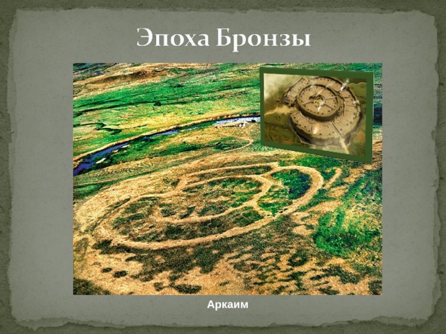 Аркаим 