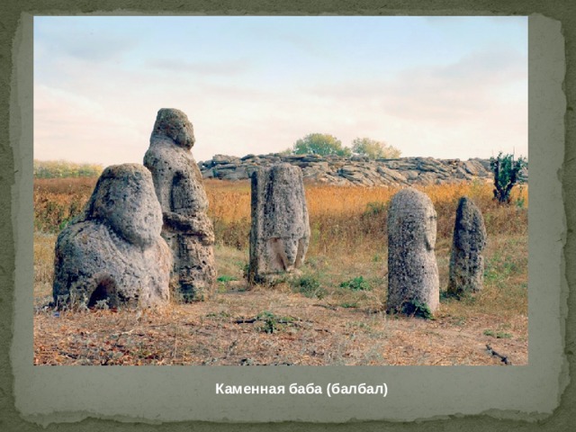 Каменная баба (балбал) 