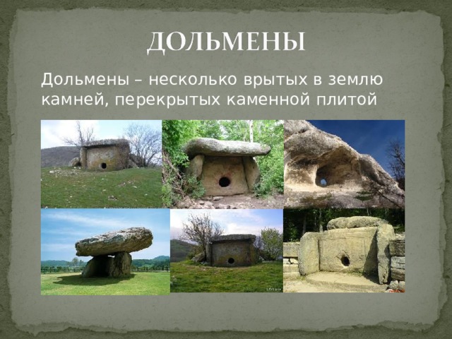  Дольмены – несколько врытых в землю камней, перекрытых каменной плитой 