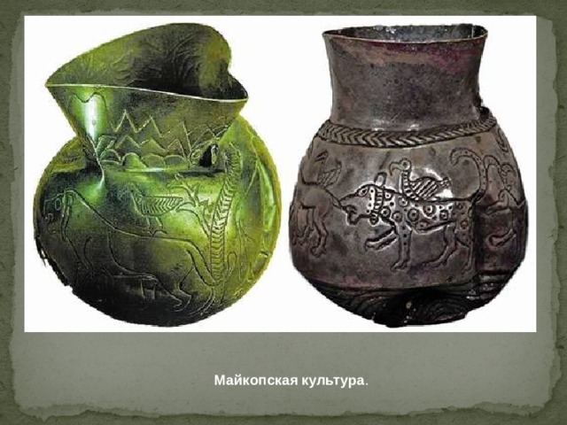 Майкопская культура . 