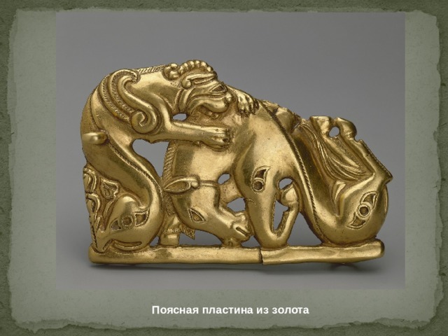Поясная пластина из золота 