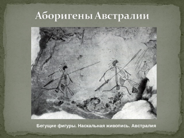 Бегущие фигуры. Наскальная живопись. Австралия 
