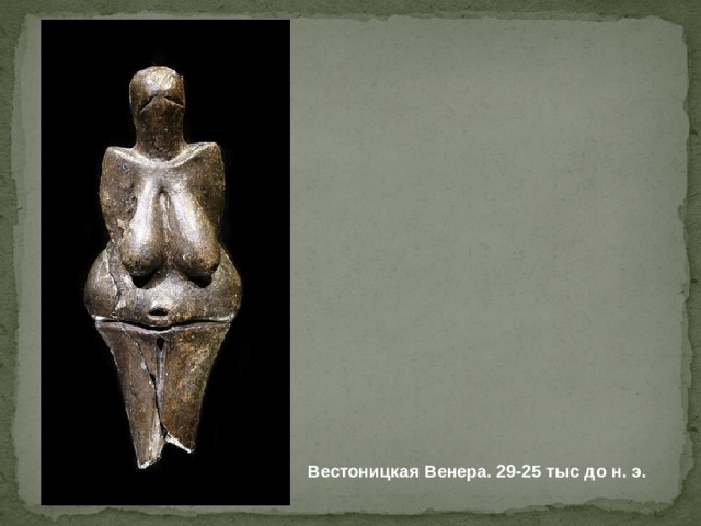 Вестоницкая Венера. 29-25 тыс до н. э. 