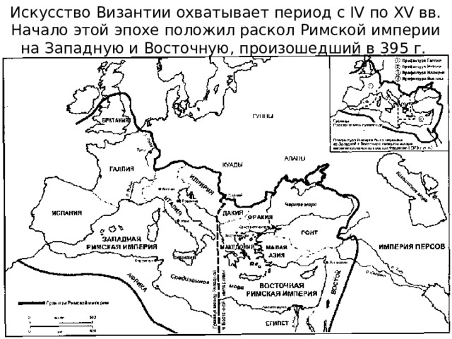 Искусство Византии охватывает период с IV по XV вв. Начало этой эпохе положил раскол Римской империи на Западную и Восточную, произошедший в 395 г. 