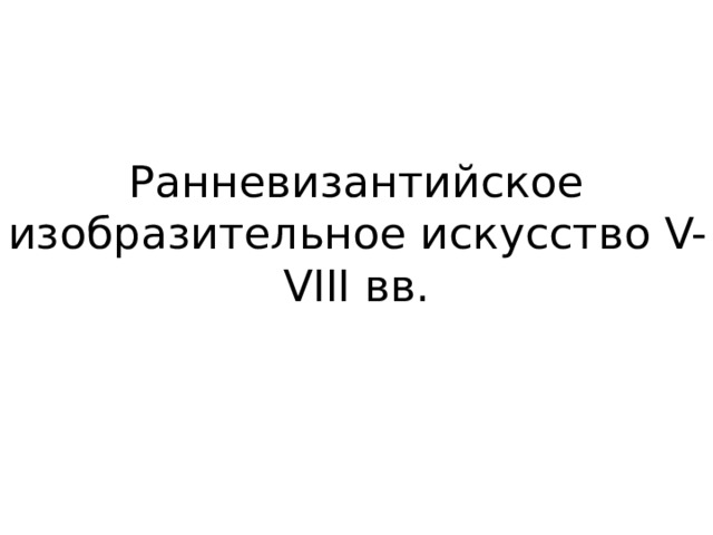 Ранневизантийское изобразительное искусство V-VIII вв. 