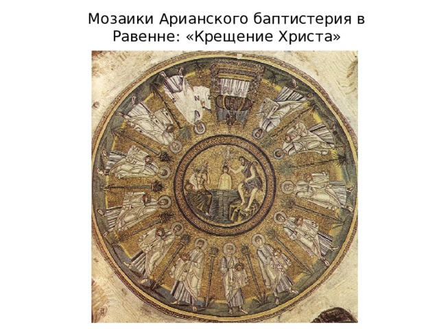 Мозаики Арианского баптистерия в Равенне: «Крещение Христа» 