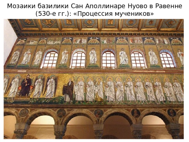 Мозаики базилики Сан Аполлинаре Нуово в Равенне (530-е гг.): «Процессия мучеников» 