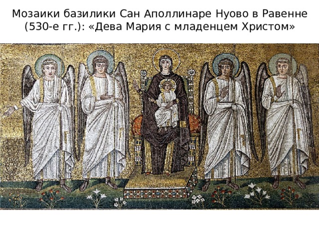 Мозаики базилики Сан Аполлинаре Нуово в Равенне (530-е гг.): «Дева Мария с младенцем Христом» 