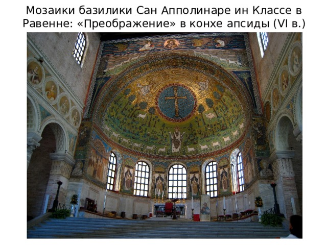 Мозаики базилики Сан Апполинаре ин Классе в Равенне: «Преображение» в конхе апсиды (VI в.) 