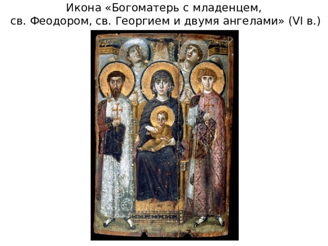 Икона «Богоматерь с младенцем, св. Феодором, св. Георгием и двумя ангелами» (VI в.) 