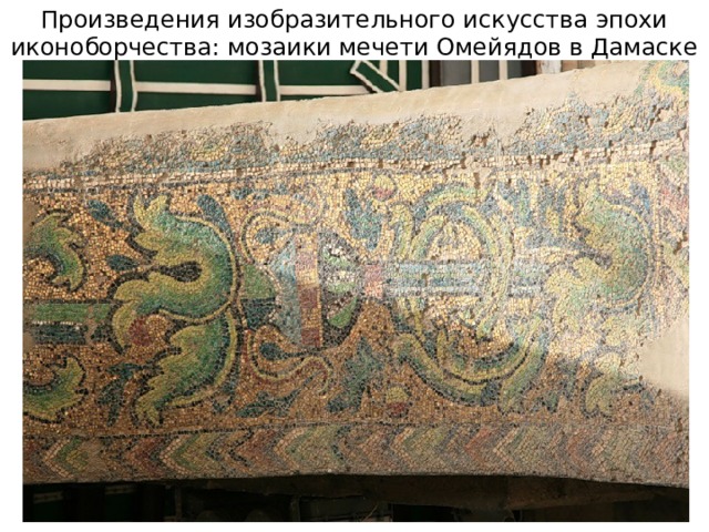 Произведения изобразительного искусства эпохи иконоборчества: мозаики мечети Омейядов в Дамаске (VIII в.) 