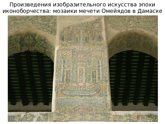 Произведения изобразительного искусства эпохи иконоборчества: мозаики мечети Омейядов в Дамаске (VIII в.) 