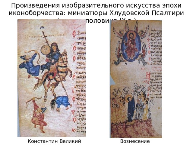 Произведения изобразительного искусства эпохи иконоборчества: миниатюры Хлудовской Псалтири (первая половина IX в.) Вознесение Константин Великий 