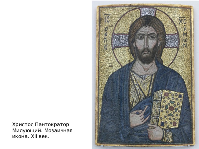 Христос Пантократор Милующий. Мозаичная икона. XII век. 