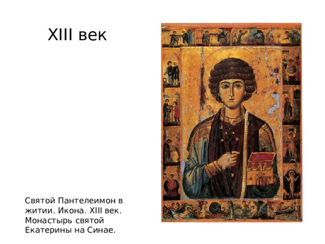 XIII век Святой Пантелеимон в житии. Икона. XIII век. Монастырь святой Екатерины на Синае. 