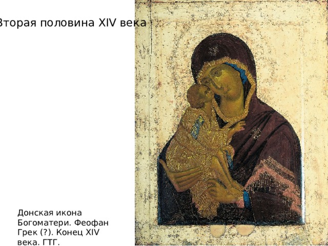 Вторая половина XIV века Донская икона Богоматери. Феофан Грек (?). Конец XIV века. ГТГ. 