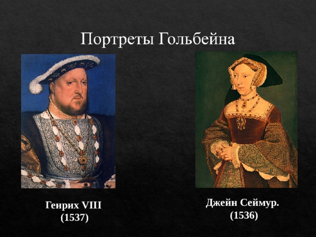 Джейн Сеймур.  (1536) Генрих VIII   (153 7 ) 