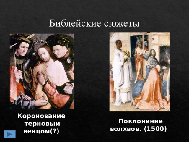 Коронование  терновым венцом(?) Поклонение волхвов. (1500) 