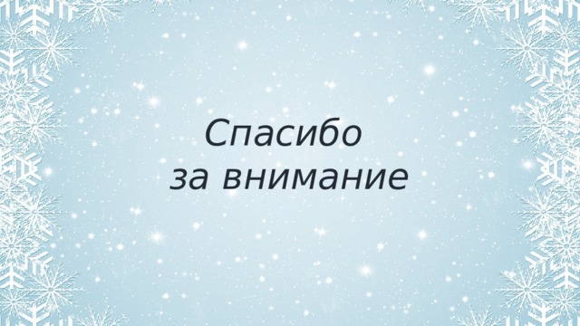 Спасибо за внимание 