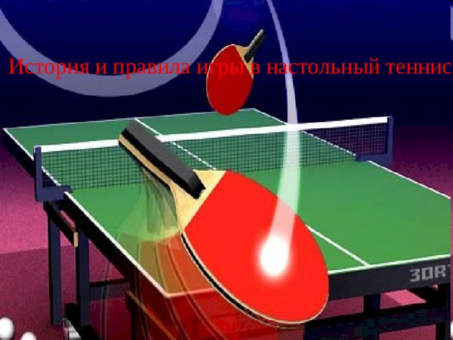 История и правила игры в настольный теннис 