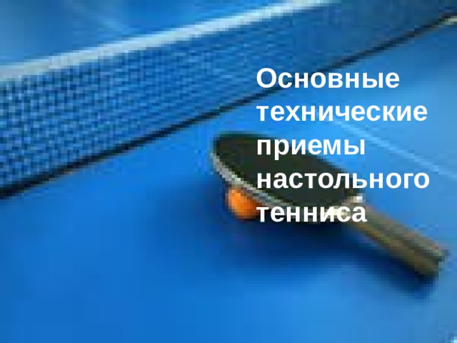 Основные технические приемы настольного тенниса 