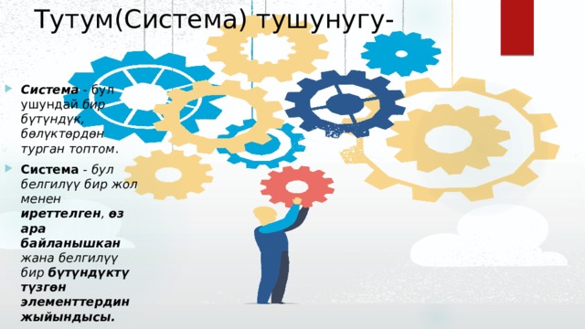 Тутум(Система) тушунугу- Система - бул ушундай бир бүтүндүк, бөлүктөрдөн турган топтом . Система - бул белгилүү бир жол менен иреттелген , өз ара байланышкан жана белгилүү бир бүтүндүктү түзгөн  элементтердин жыйындысы. 